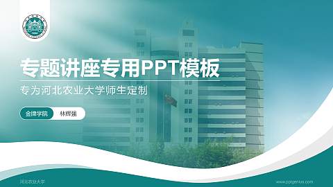河北农业大学专题讲座/学术交流会PPT模板下载