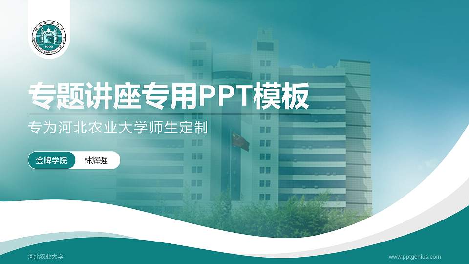 河北农业大学专题讲座/学术交流会PPT模板下载16:9格式PPT封面效果预览图