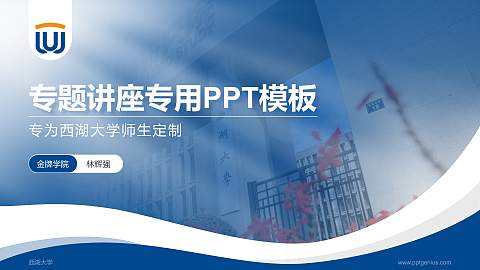 西湖大学专题讲座/学术交流会PPT模板下载