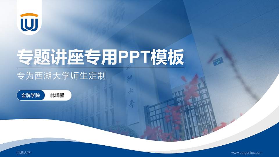 西湖大学专题讲座/学术交流会PPT模板下载16:9格式PPT封面效果预览图