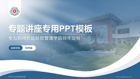 郑州升达经贸管理学院专题讲座/学术交流会PPT模板下载