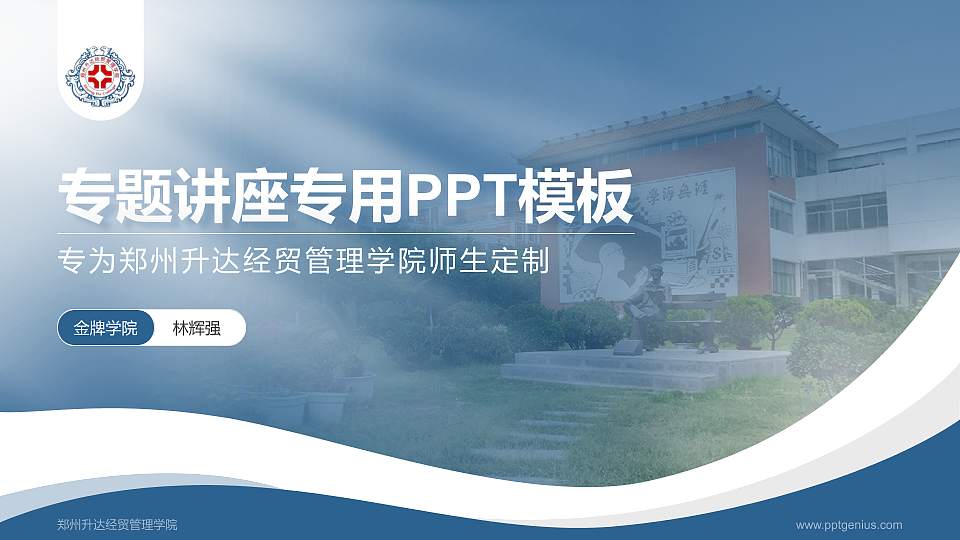 郑州升达经贸管理学院专题讲座/学术交流会PPT模板下载16:9格式PPT封面效果预览图