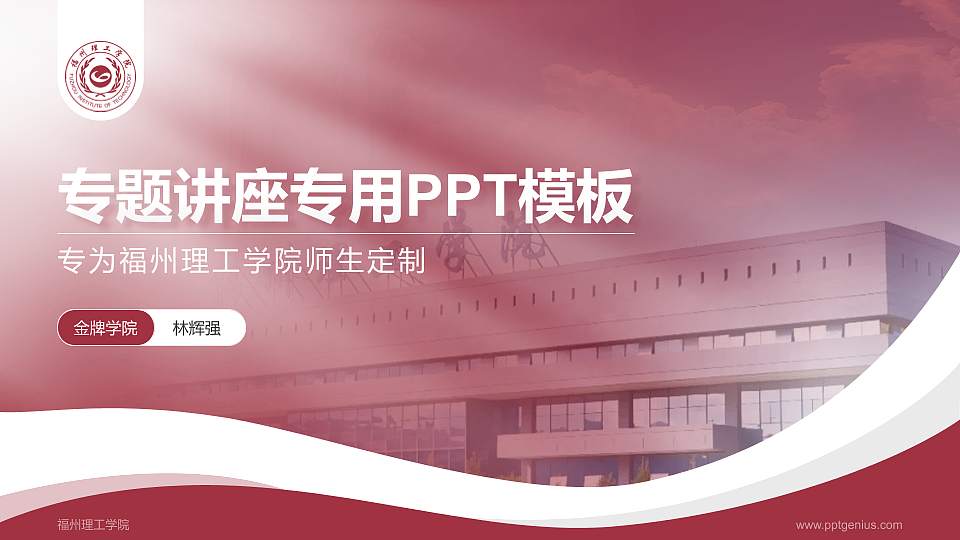 福州理工学院专题讲座/学术交流会PPT模板下载16:9格式PPT封面效果预览图