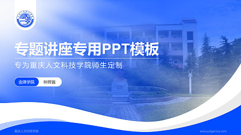 重庆人文科技学院专题讲座/学术交流会PPT模板下载