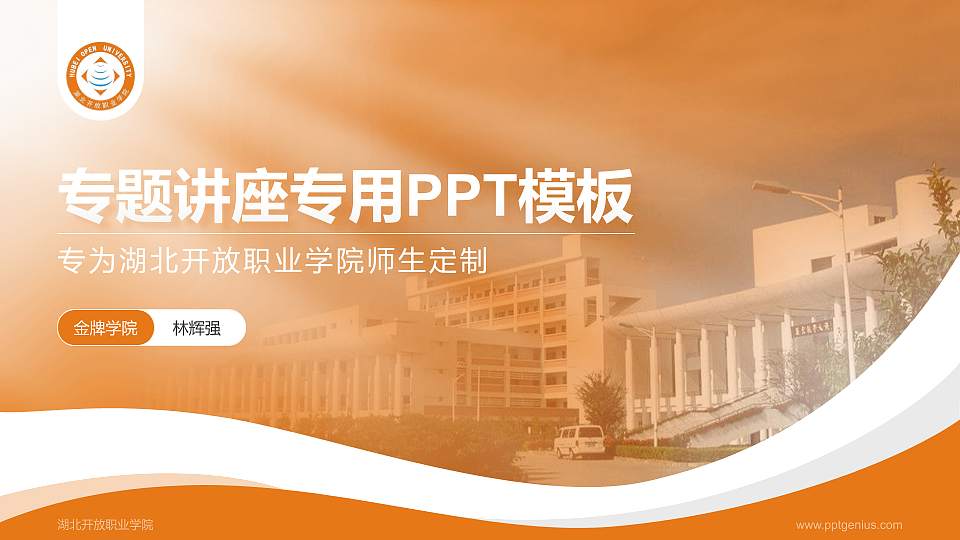 湖北开放职业学院专题讲座/学术交流会PPT模板下载16:9格式PPT封面效果预览图