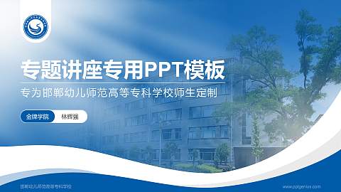 邯郸幼儿师范高等专科学校专题讲座/学术交流会PPT模板下载