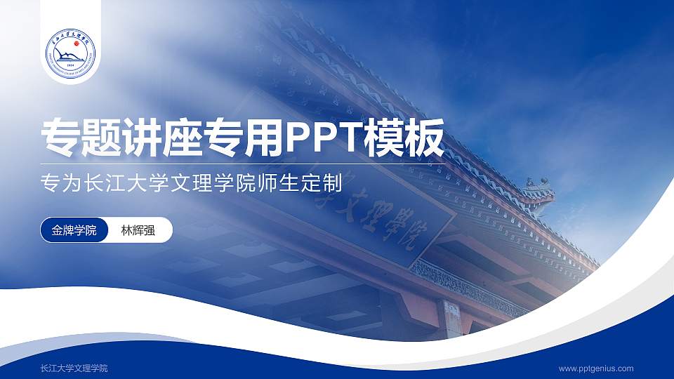 长江大学文理学院专题讲座/学术交流会PPT模板下载16:9格式PPT封面效果预览图