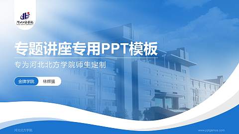 河北北方学院专题讲座/学术交流会PPT模板下载
