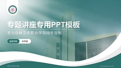 铁岭卫生职业学院专题讲座/学术交流会PPT模板下载
