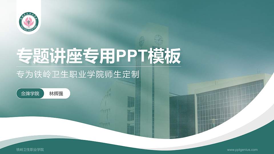 铁岭卫生职业学院专题讲座/学术交流会PPT模板下载16:9格式PPT封面效果预览图