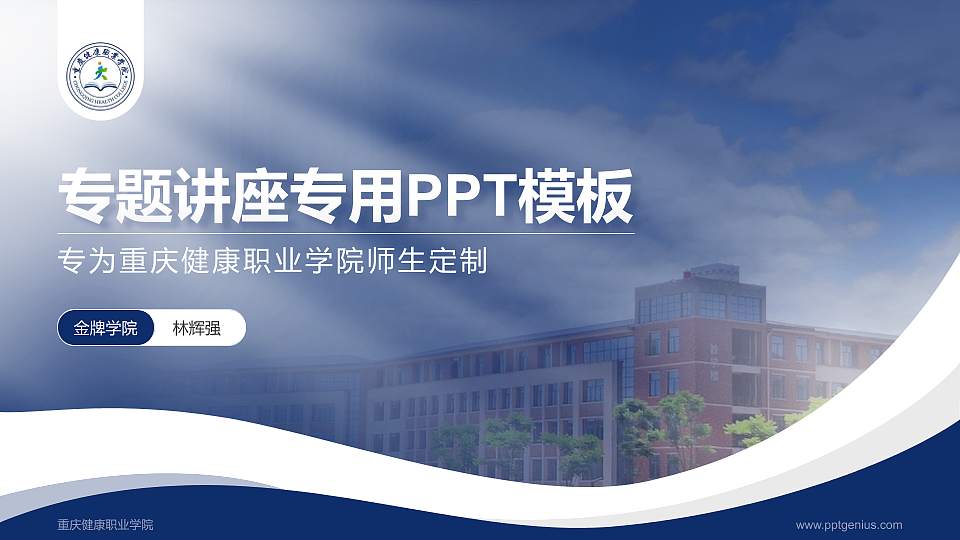 重庆健康职业学院专题讲座/学术交流会PPT模板下载16:9格式PPT封面效果预览图