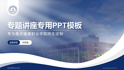 重庆健康职业学院专题讲座/学术交流会PPT模板下载