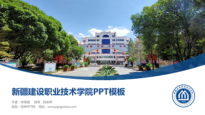 新疆建设职业技术学院毕业论文答辩PPT模板下载