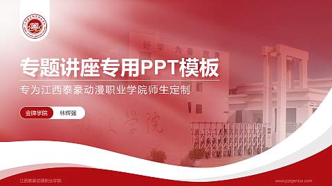 江西泰豪动漫职业学院专题讲座/学术交流会PPT模板下载