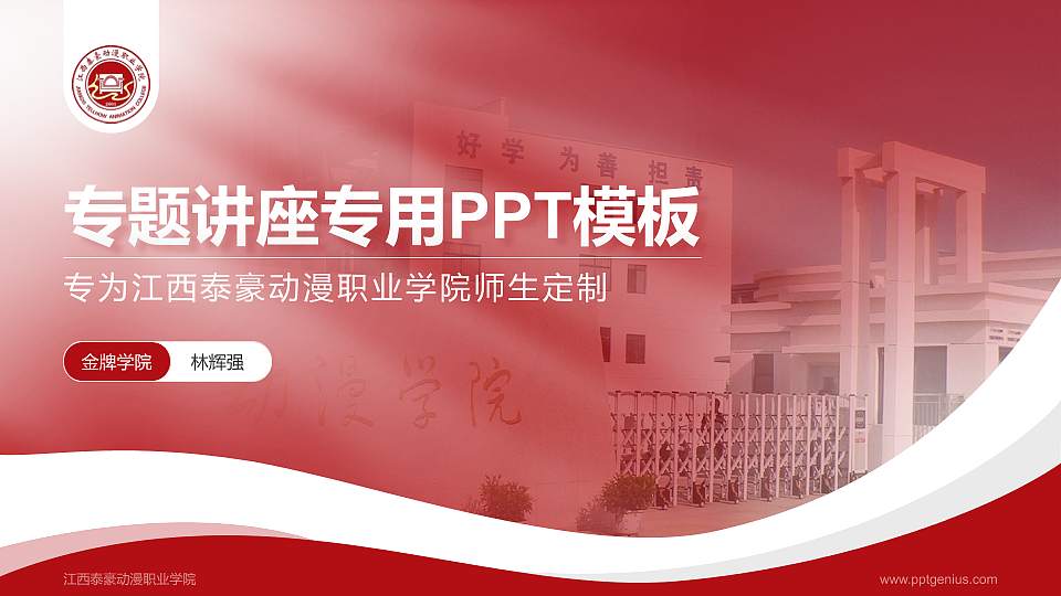 江西泰豪动漫职业学院专题讲座/学术交流会PPT模板下载16:9格式PPT封面效果预览图