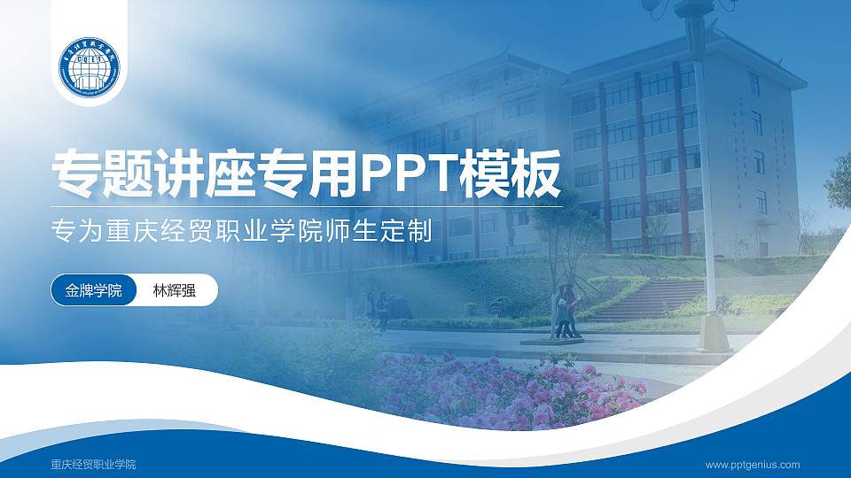 重庆经贸职业学院专题讲座/学术交流会PPT模板下载16:9格式PPT封面效果预览图