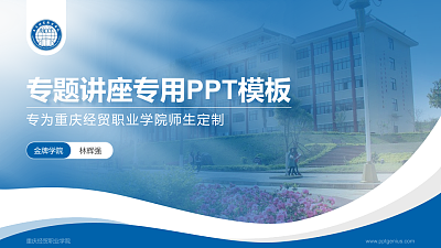 重庆经贸职业学院专题讲座/学术交流会PPT模板下载