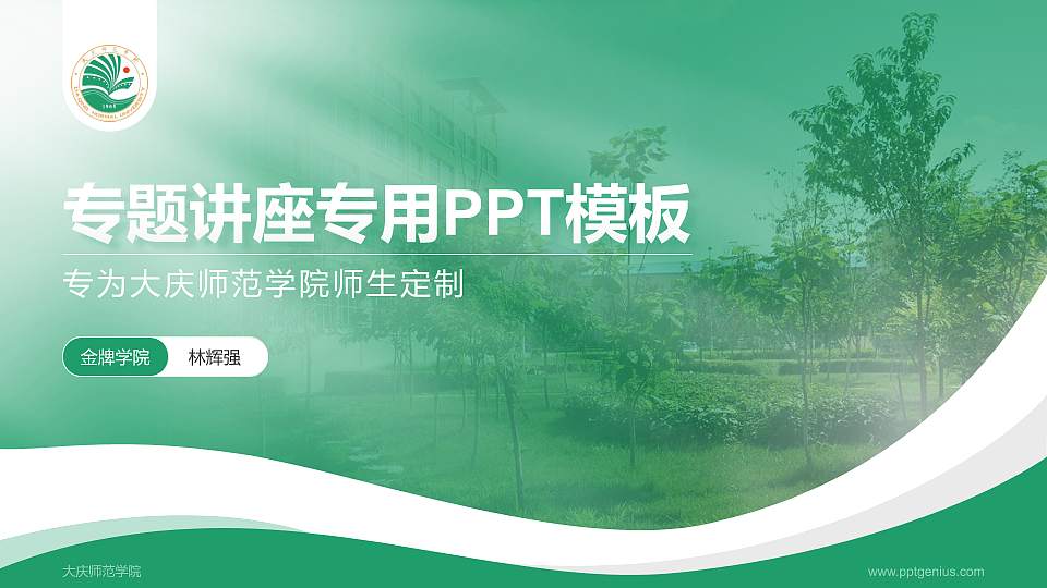 大庆师范学院专题讲座/学术交流会PPT模板下载16:9格式PPT封面效果预览图