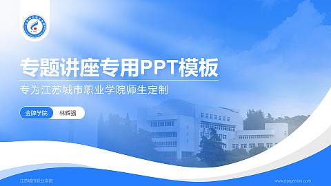 江苏城市职业学院专题讲座/学术交流会PPT模板下载