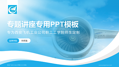 西安飞机工业公司职工工学院专题讲座/学术交流会PPT模板下载
