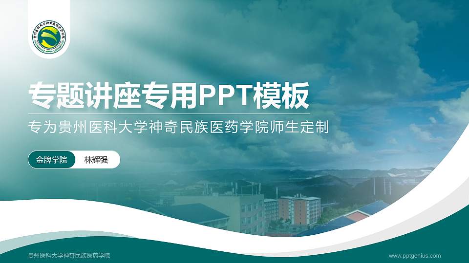 贵州医科大学神奇民族医药学院专题讲座/学术交流会PPT模板下载16:9格式PPT封面效果预览图