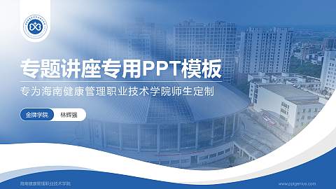 海南健康管理职业技术学院专题讲座/学术交流会PPT模板下载