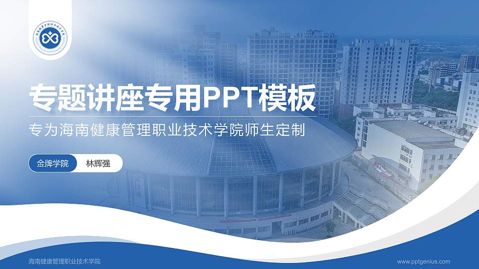 海南健康管理职业技术学院专题讲座/学术交流会PPT模板下载16:9格式PPT封面效果预览图