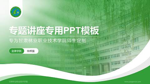 甘肃林业职业技术学院专题讲座/学术交流会PPT模板下载