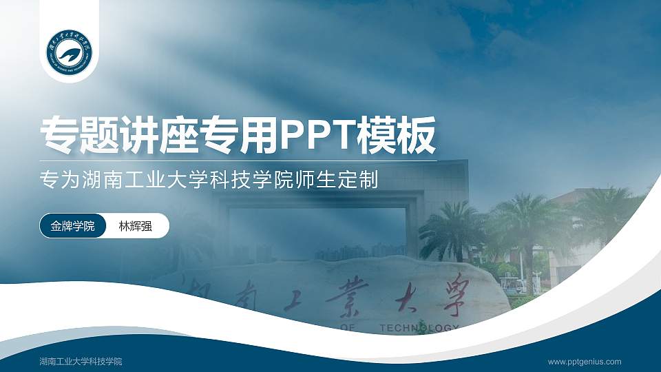 湖南工业大学科技学院专题讲座/学术交流会PPT模板下载16:9格式PPT封面效果预览图