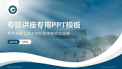 湖南工业大学科技学院专题讲座/学术交流会PPT模板下载