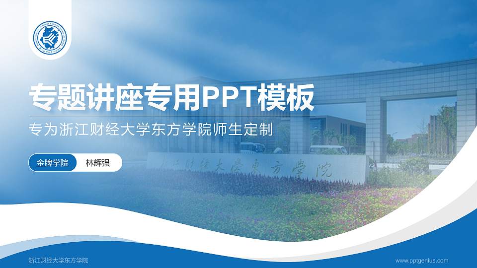 浙江财经大学东方学院专题讲座/学术交流会PPT模板下载16:9格式PPT封面效果预览图