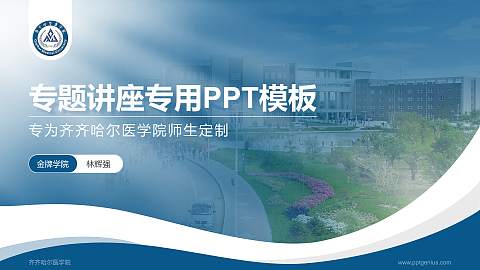 齐齐哈尔医学院专题讲座/学术交流会PPT模板下载