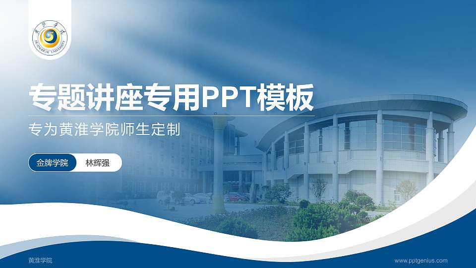 黄淮学院专题讲座/学术交流会PPT模板下载16:9格式PPT封面效果预览图