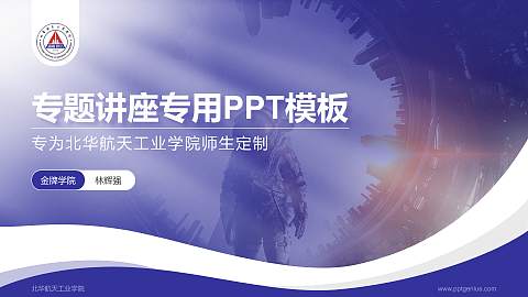 北华航天工业学院专题讲座/学术交流会PPT模板下载