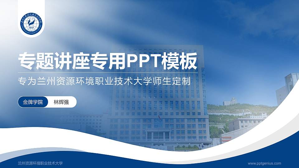 兰州资源环境职业技术大学专题讲座/学术交流会PPT模板下载16:9格式PPT封面效果预览图