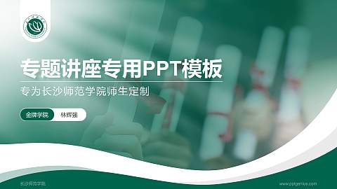 长沙师范学院专题讲座/学术交流会PPT模板下载