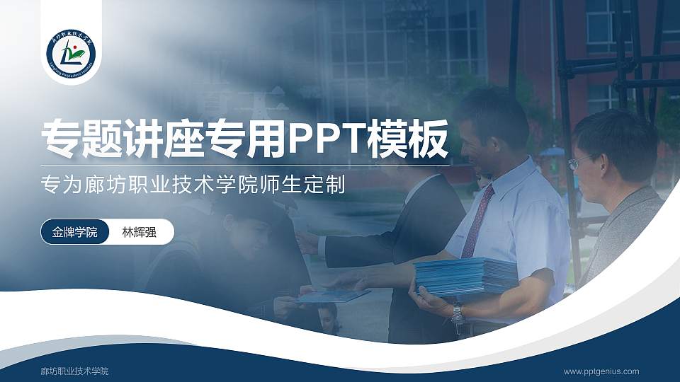 廊坊职业技术学院专题讲座/学术交流会PPT模板下载16:9格式PPT封面效果预览图