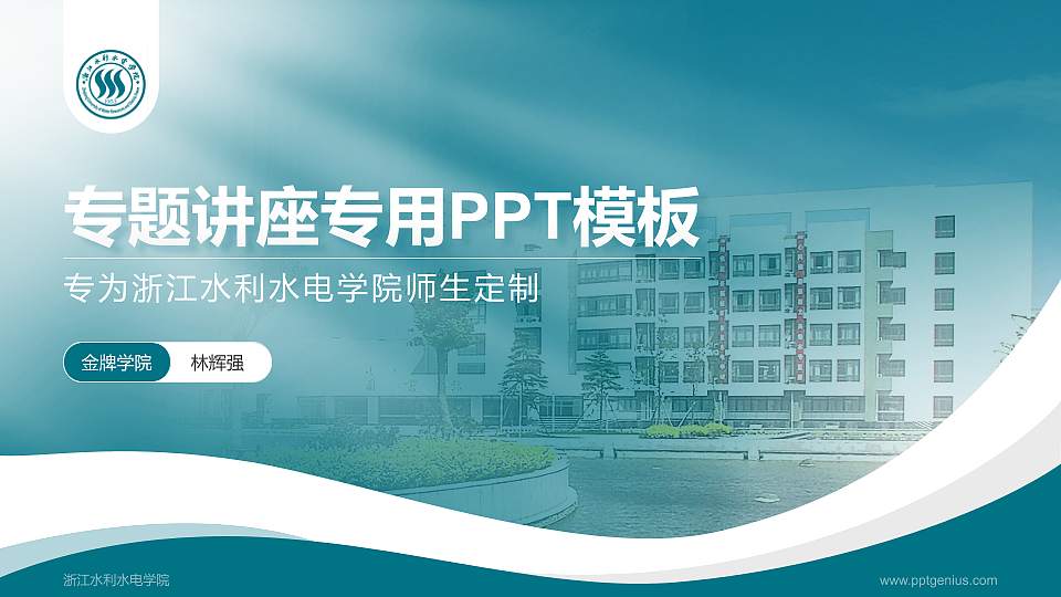 浙江水利水电学院专题讲座/学术交流会PPT模板下载16:9格式PPT封面效果预览图