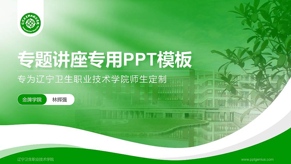辽宁卫生职业技术学院专题讲座/学术交流会PPT模板下载16:9格式PPT封面效果预览图