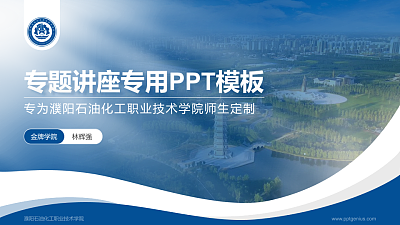 濮阳石油化工职业技术学院专题讲座/学术交流会PPT模板下载