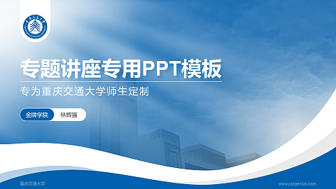 重庆交通大学专题讲座/学术交流会PPT模板下载