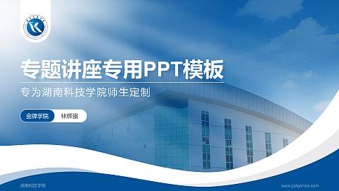 湖南科技学院专题讲座/学术交流会PPT模板下载
