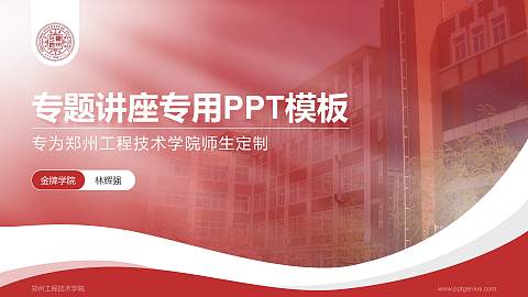 郑州工程技术学院专题讲座/学术交流会PPT模板下载