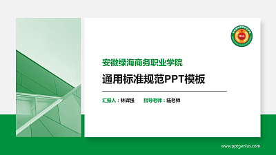 安徽绿海商务职业学院PPT模板下载