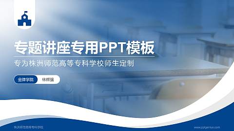 株洲师范高等专科学校专题讲座/学术交流会PPT模板下载