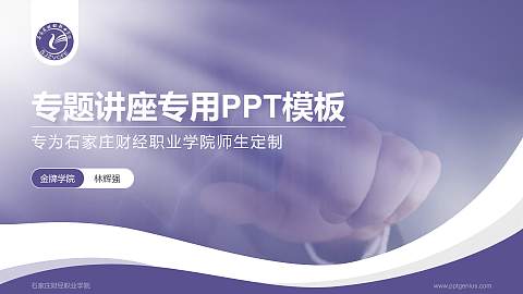 石家庄财经职业学院专题讲座/学术交流会PPT模板下载