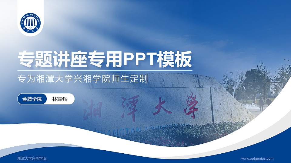 湘潭大学兴湘学院专题讲座/学术交流会PPT模板下载16:9格式PPT封面效果预览图
