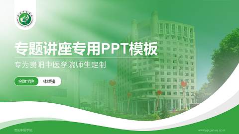 贵阳中医学院专题讲座/学术交流会PPT模板下载