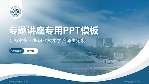常州工业职业技术学院专题讲座/学术交流会PPT模板下载
