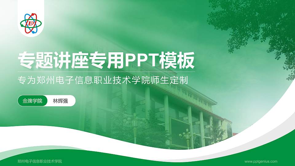 郑州电子信息职业技术学院专题讲座/学术交流会PPT模板下载16:9格式PPT封面效果预览图